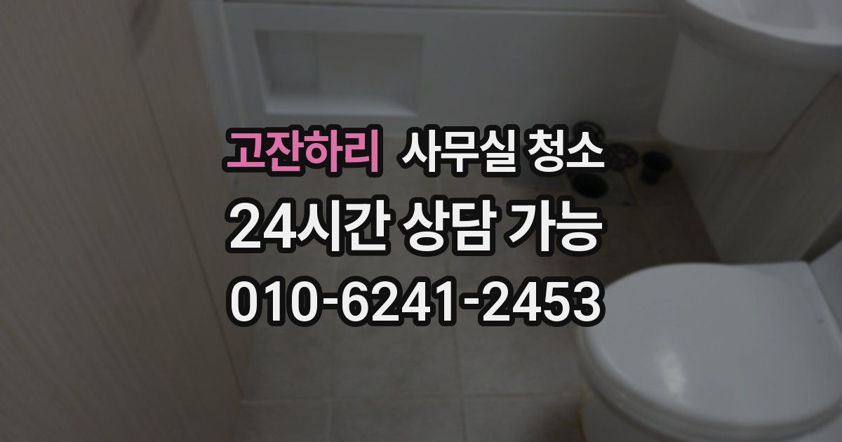고잔하리 사무실 청소
