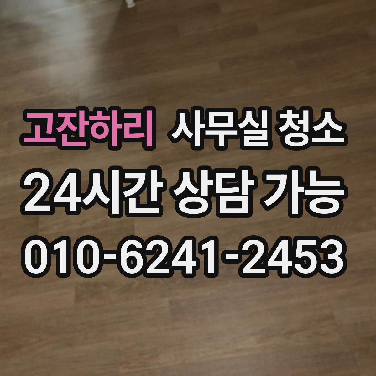 고잔하리 사무실 청소