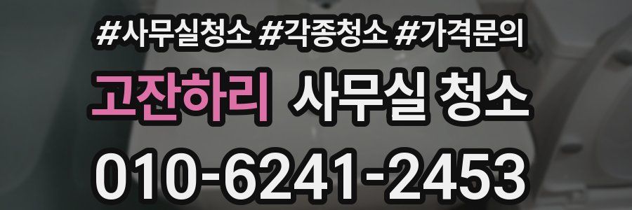 고잔하리 사무실 청소