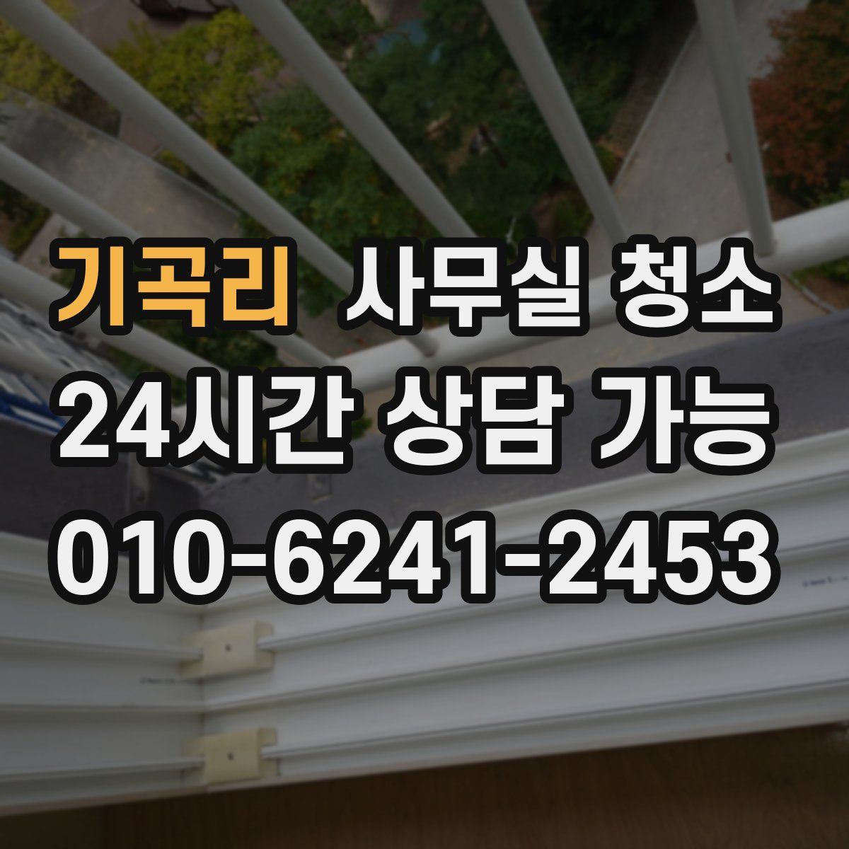 기곡리 사무실 청소