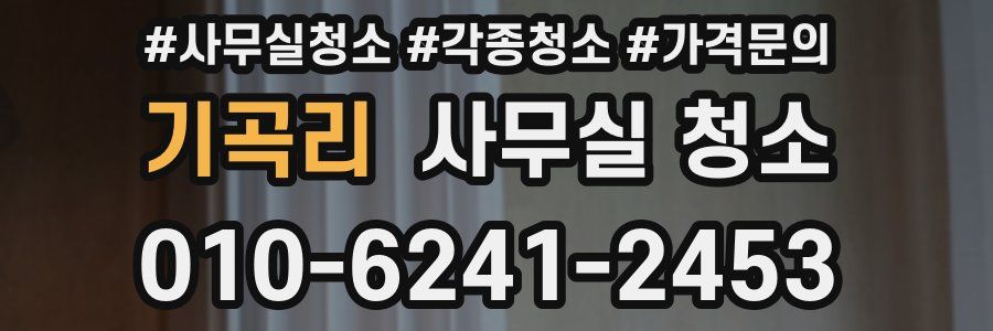 기곡리 사무실 청소