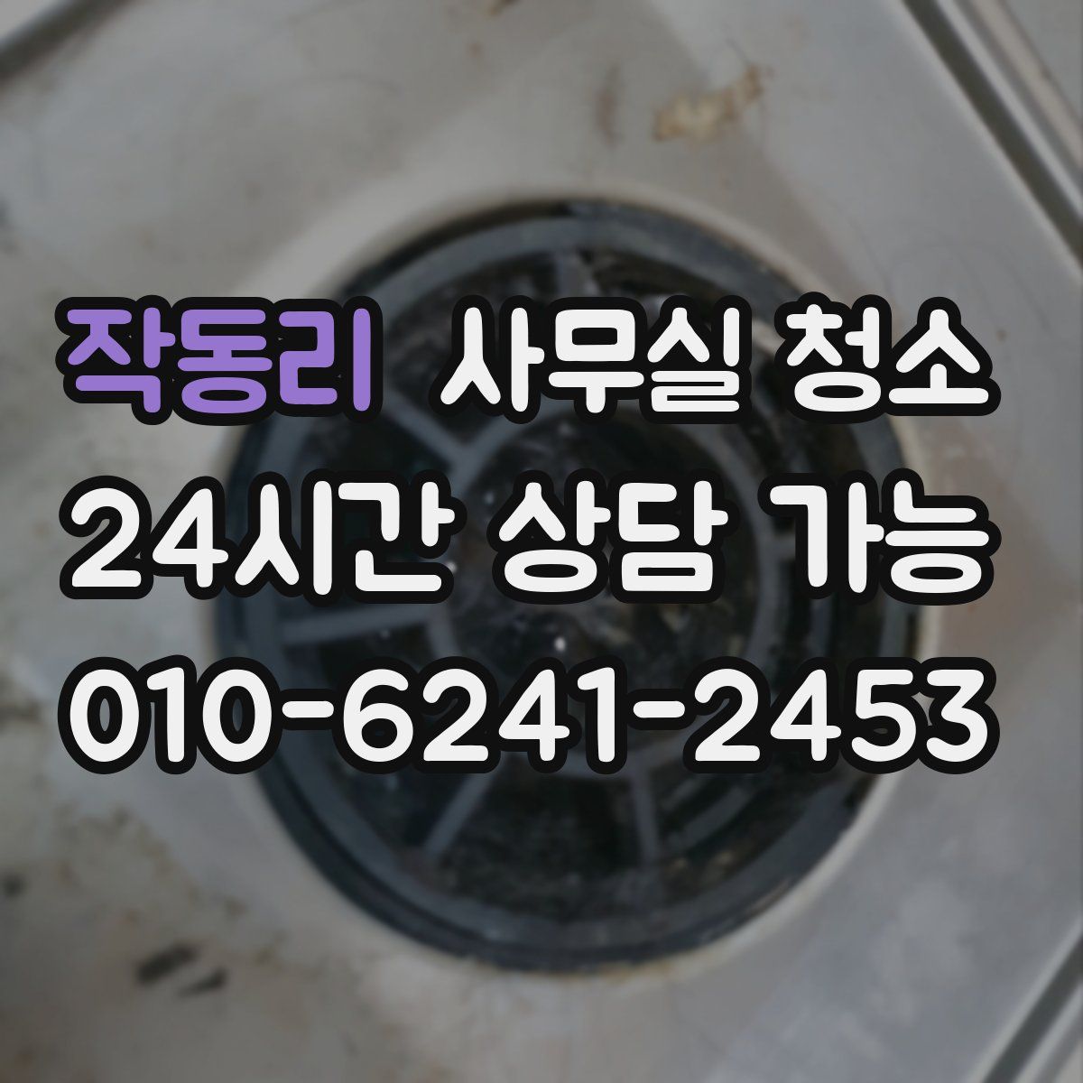 작동리 사무실 청소
