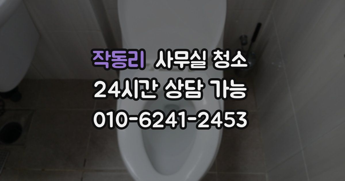 작동리 사무실 청소