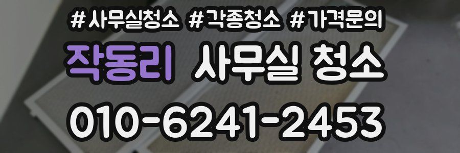 작동리 사무실 청소
