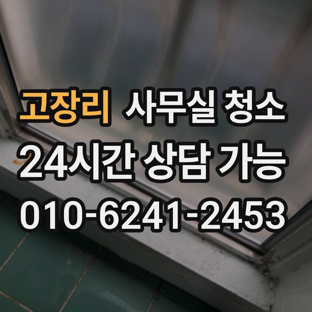 고장리 사무실 청소