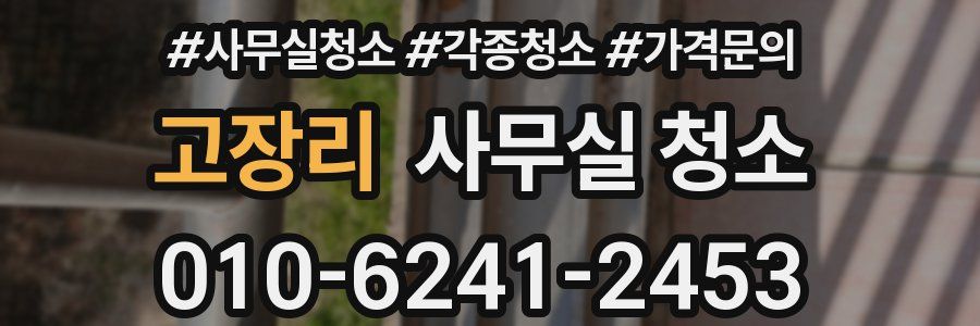 고장리 사무실 청소