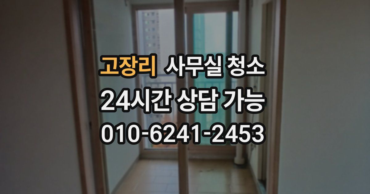 고장리 사무실 청소