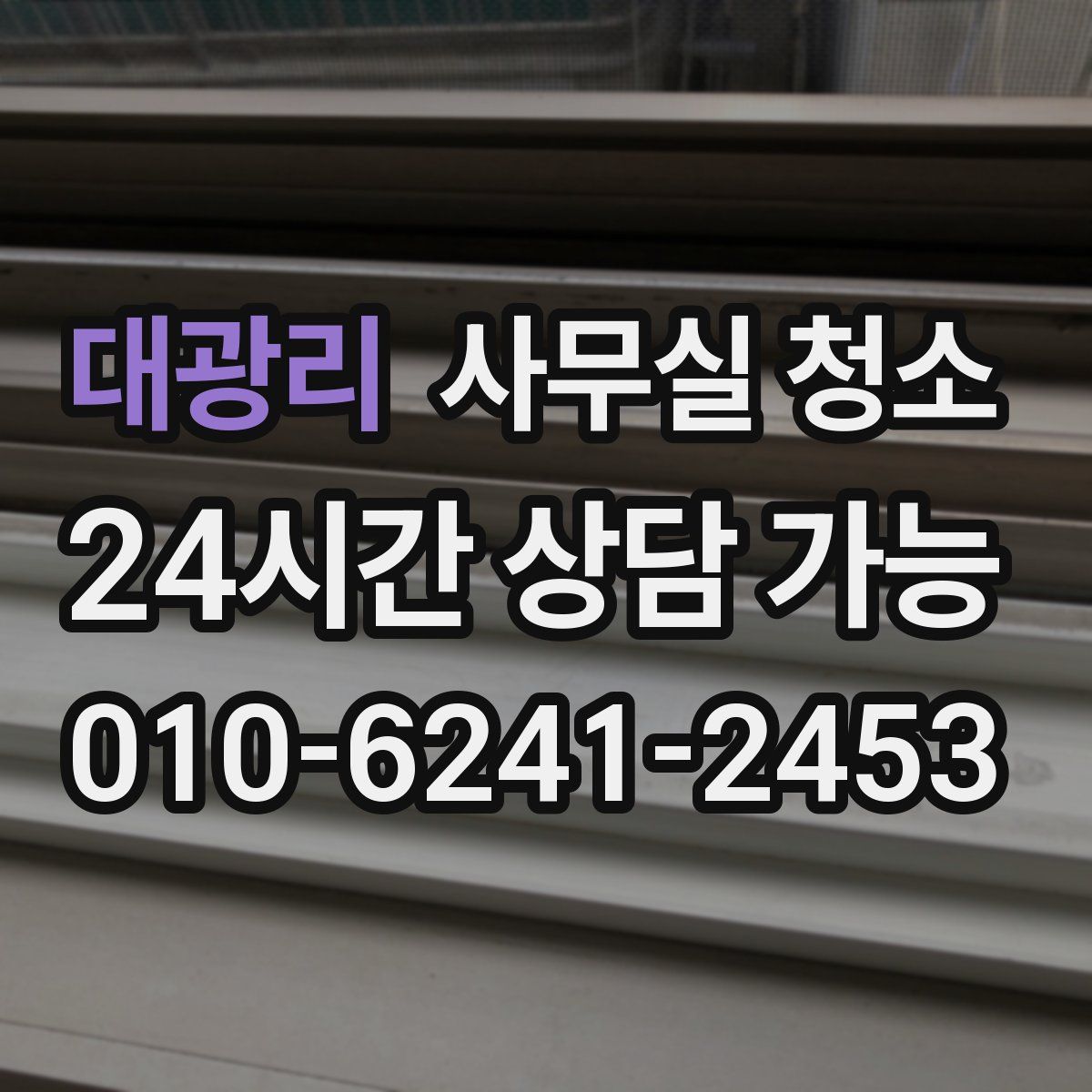 대광리 사무실 청소