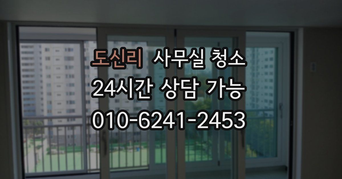 도신리 사무실 청소