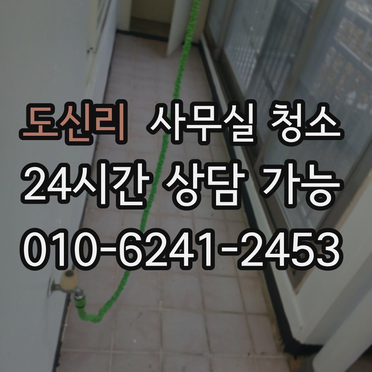 도신리 사무실 청소