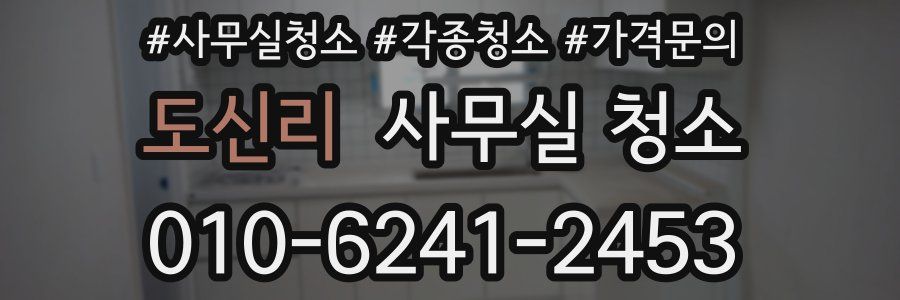 도신리 사무실 청소
