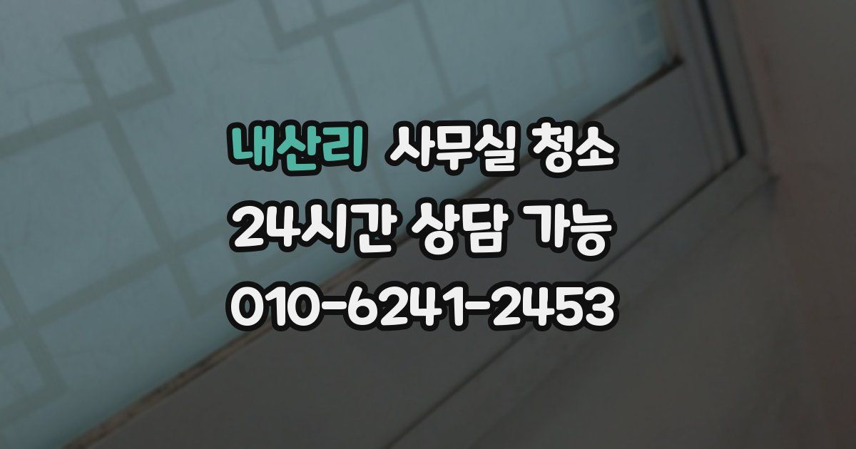내산리 사무실 청소