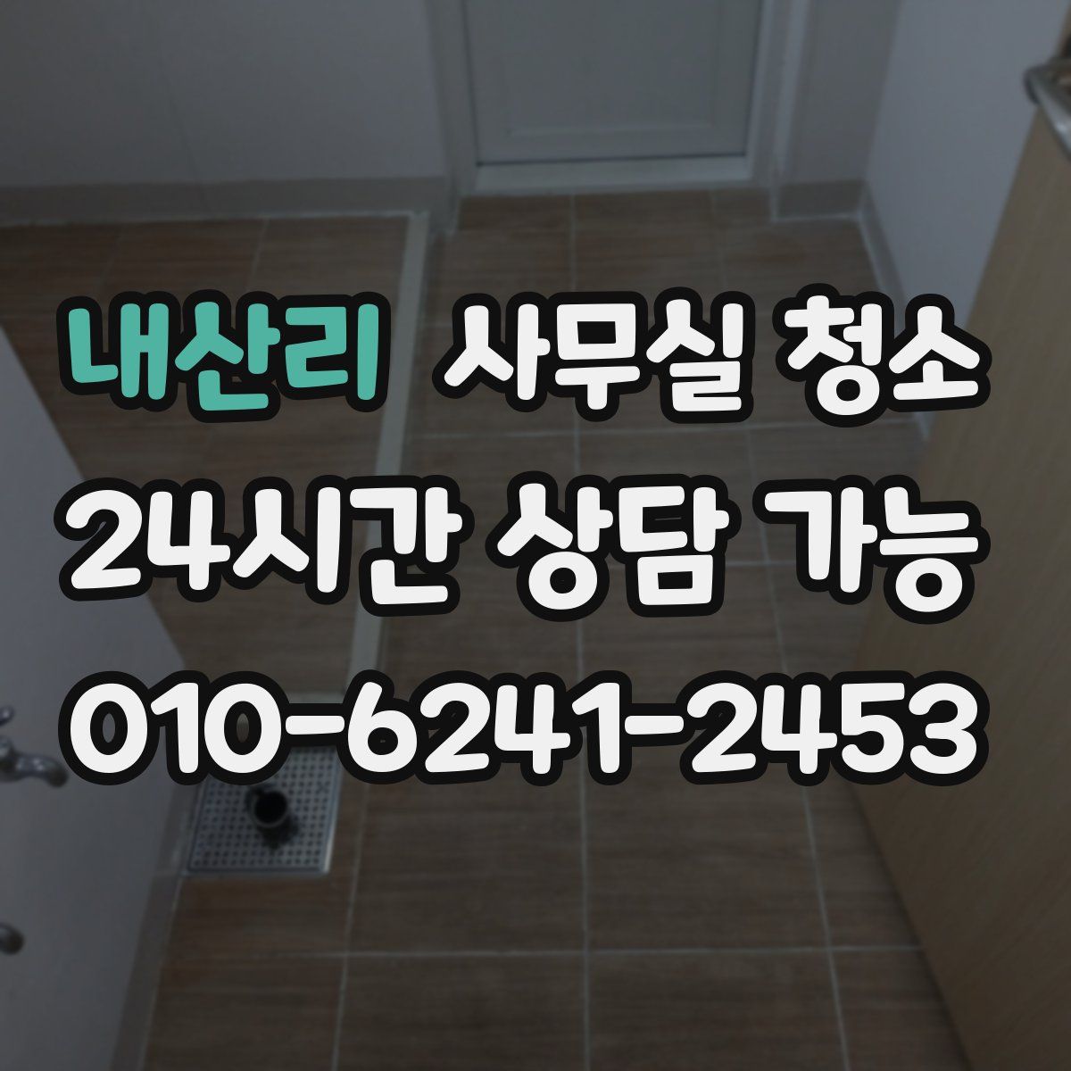 내산리 사무실 청소