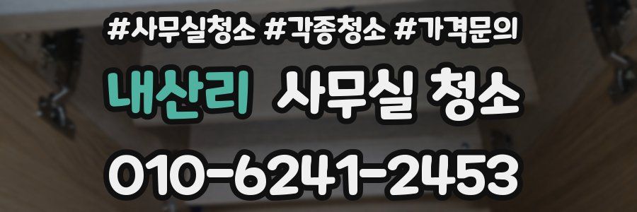 내산리 사무실 청소