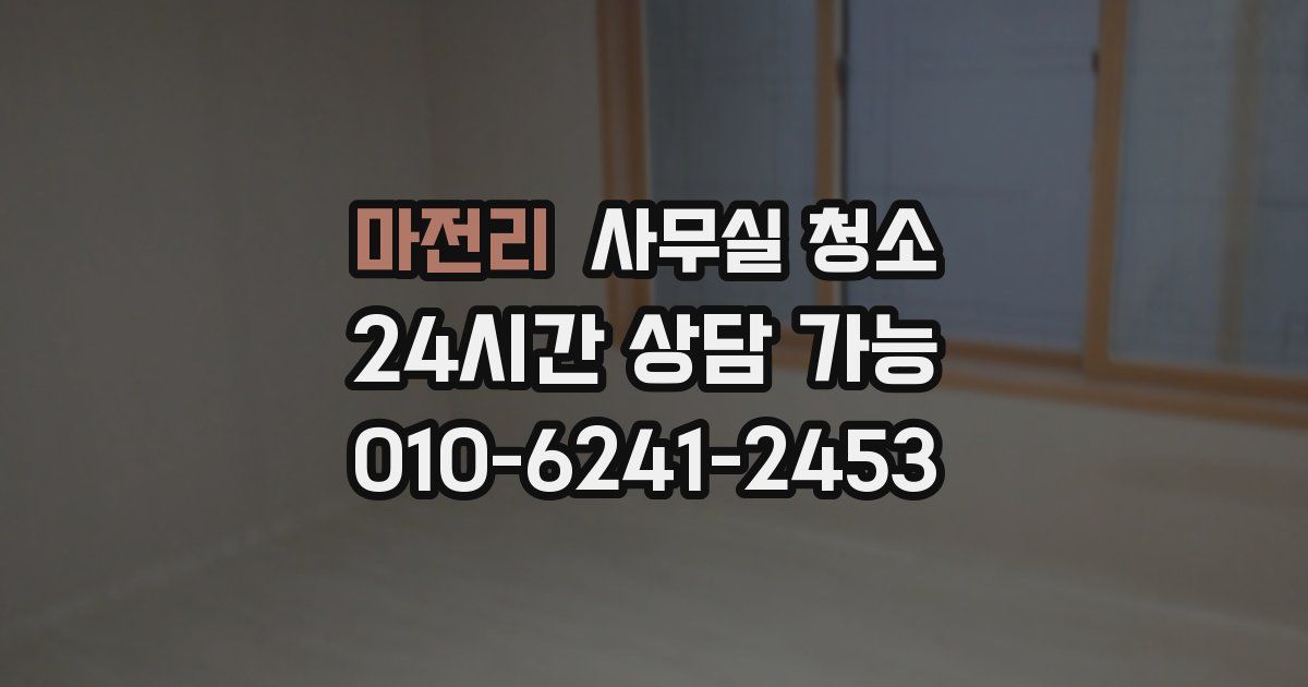 마전리 사무실 청소