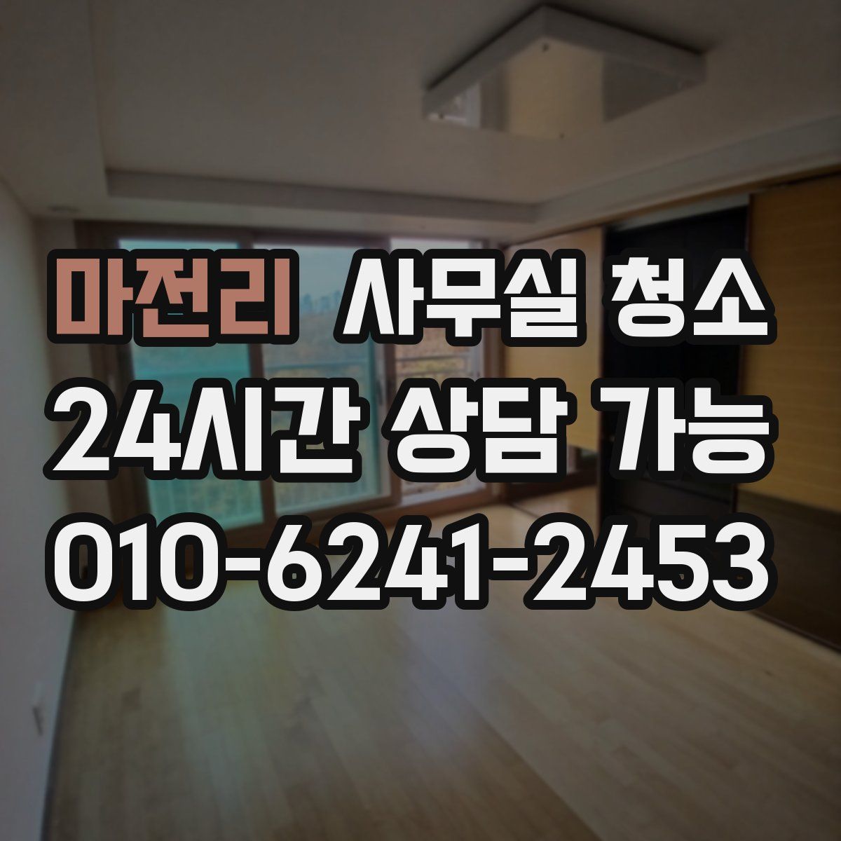 마전리 사무실 청소