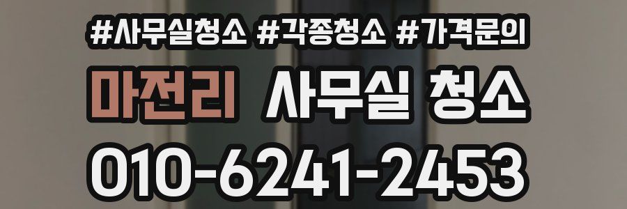 마전리 사무실 청소