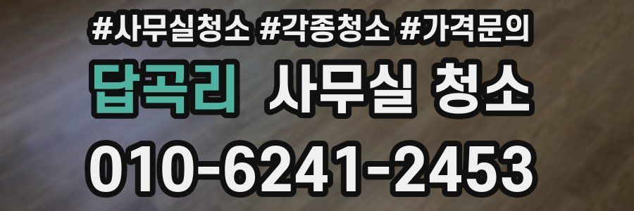답곡리 사무실 청소
