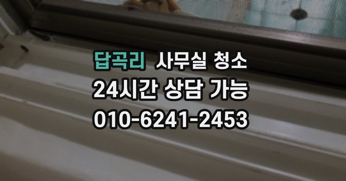답곡리 사무실 청소