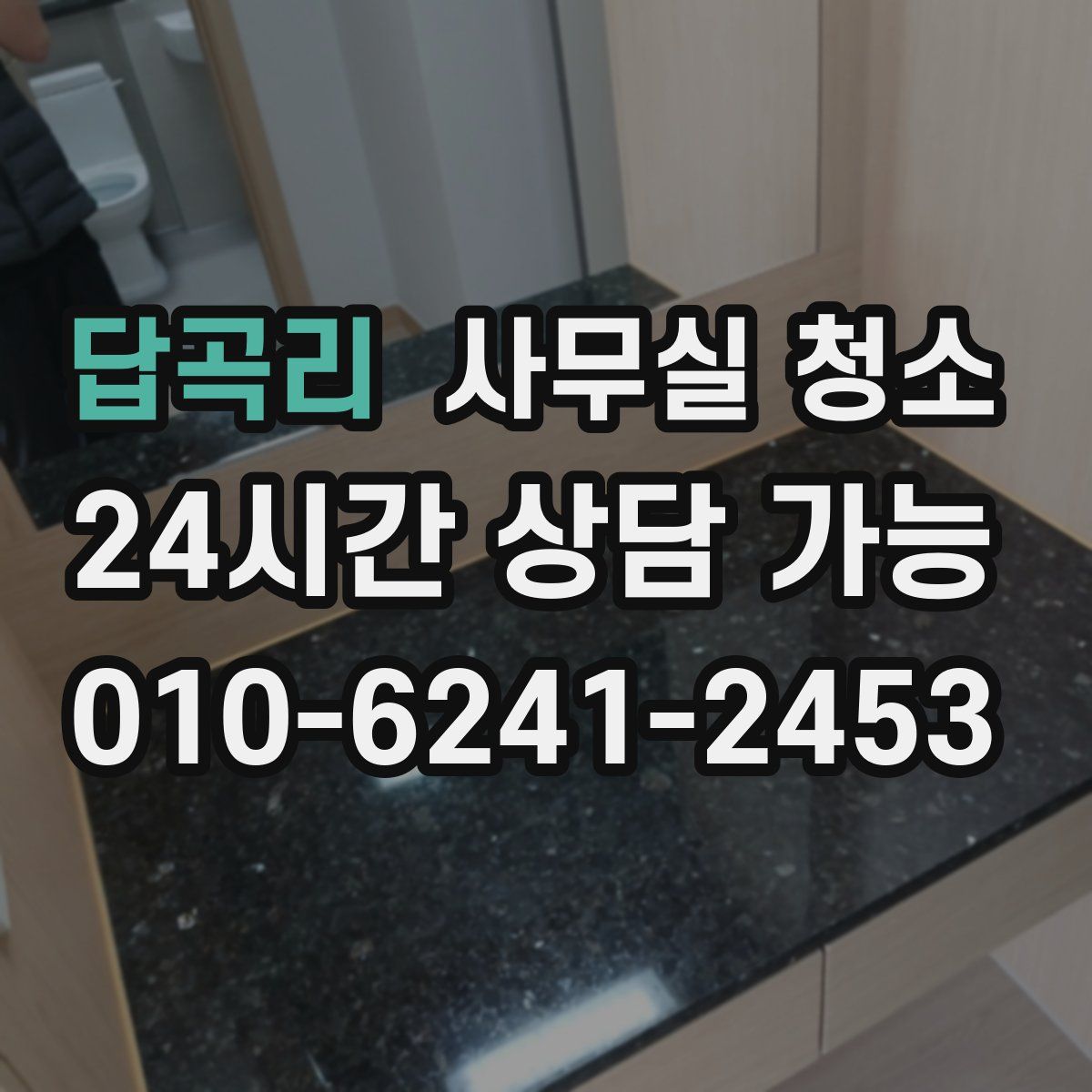 답곡리 사무실 청소