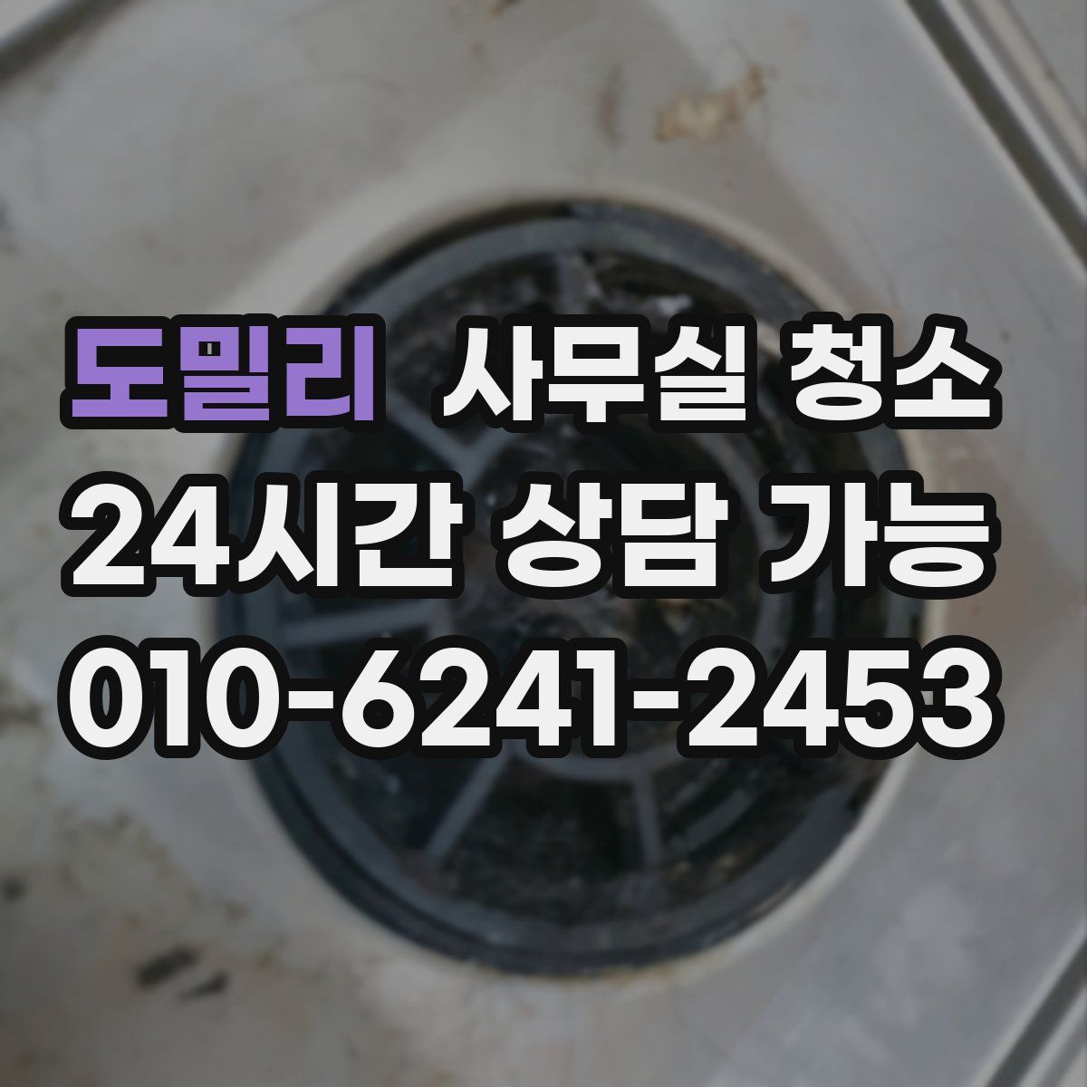 도밀리 사무실 청소