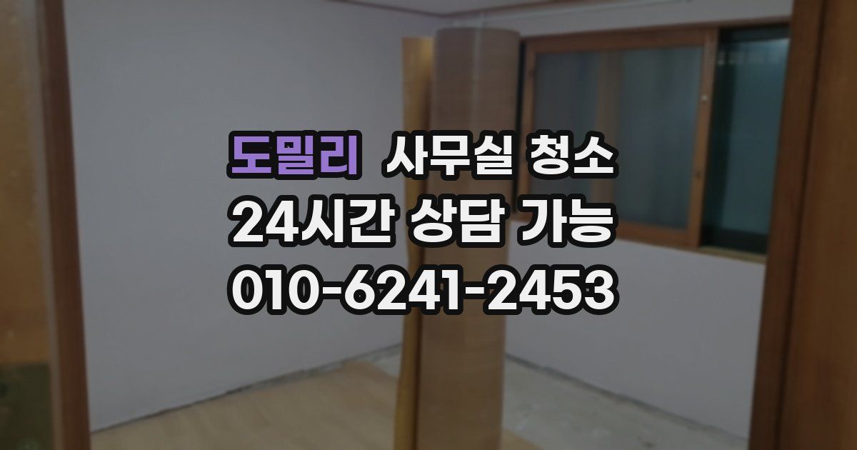 도밀리 사무실 청소