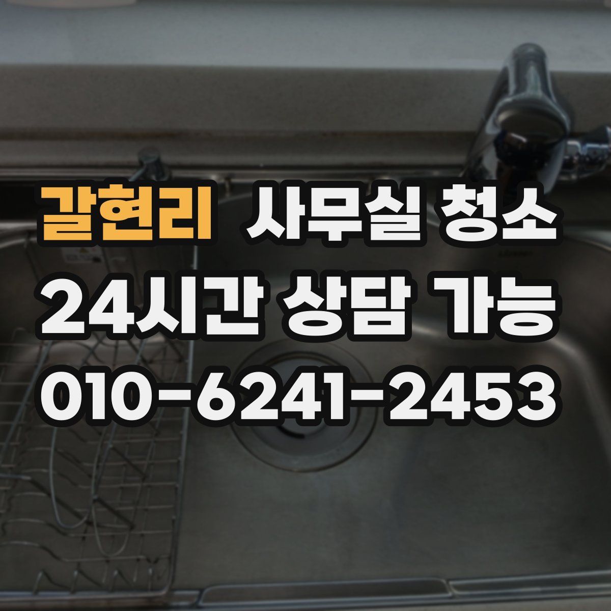 갈현리 사무실 청소
