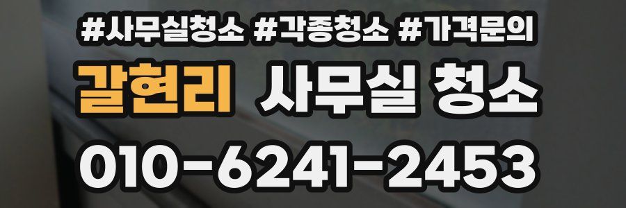 갈현리 사무실 청소