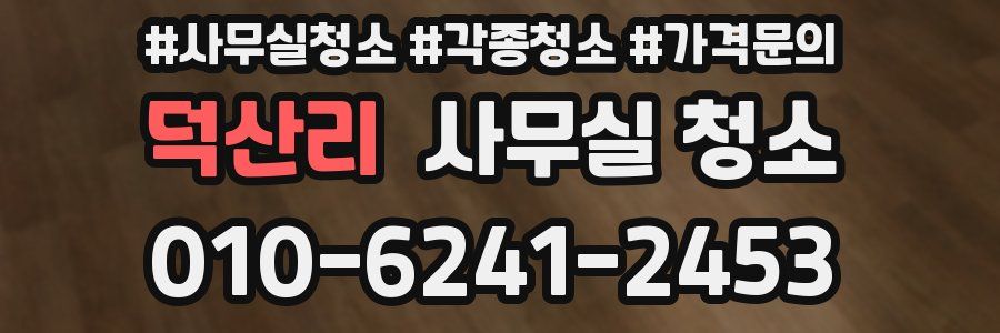 덕산리 사무실 청소