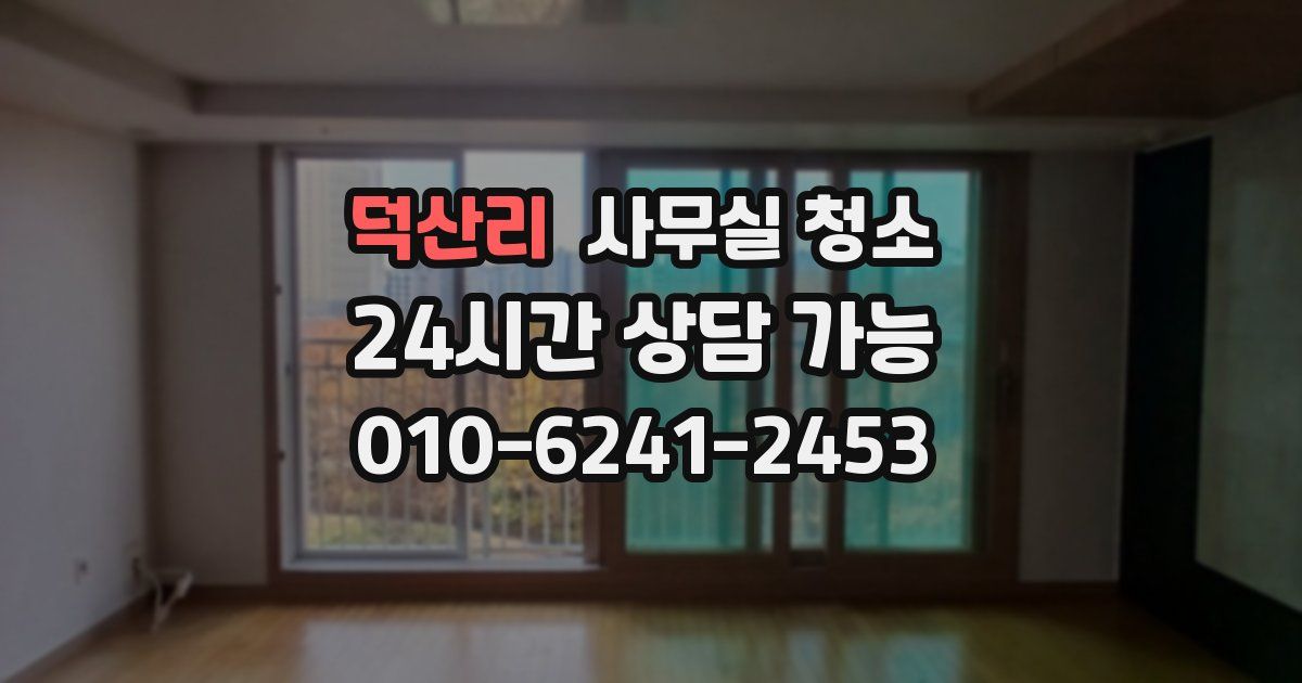 덕산리 사무실 청소