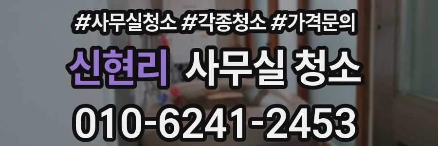 신현리 사무실 청소