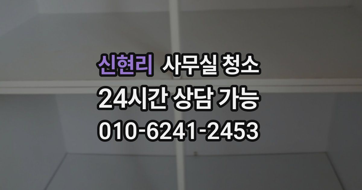 신현리 사무실 청소