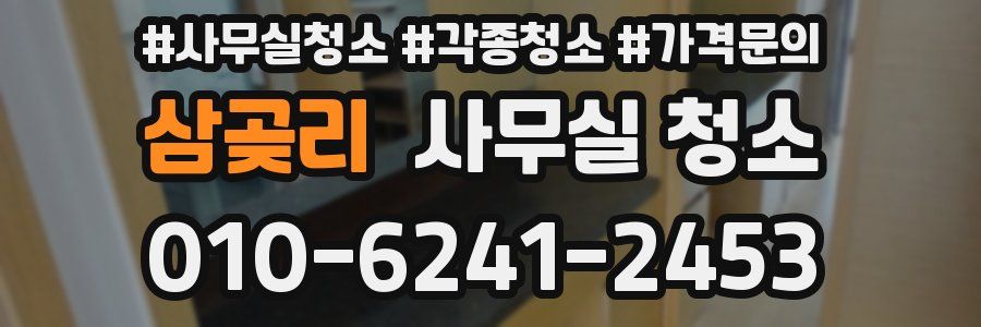 삼곶리 사무실 청소