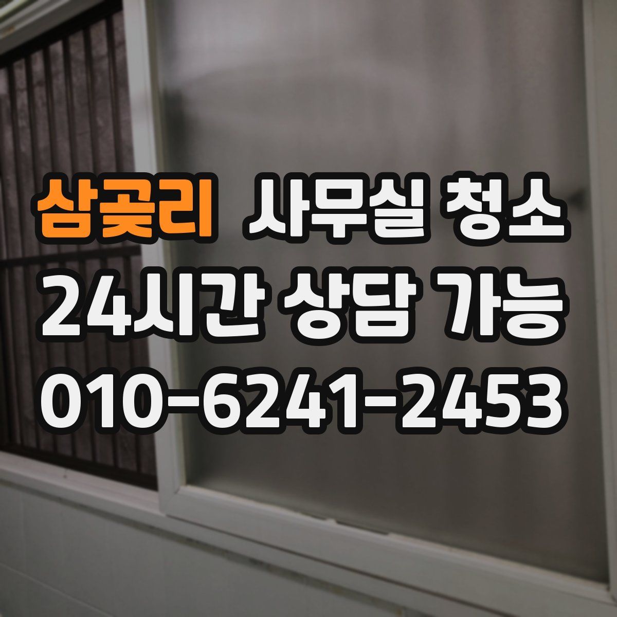 삼곶리 사무실 청소