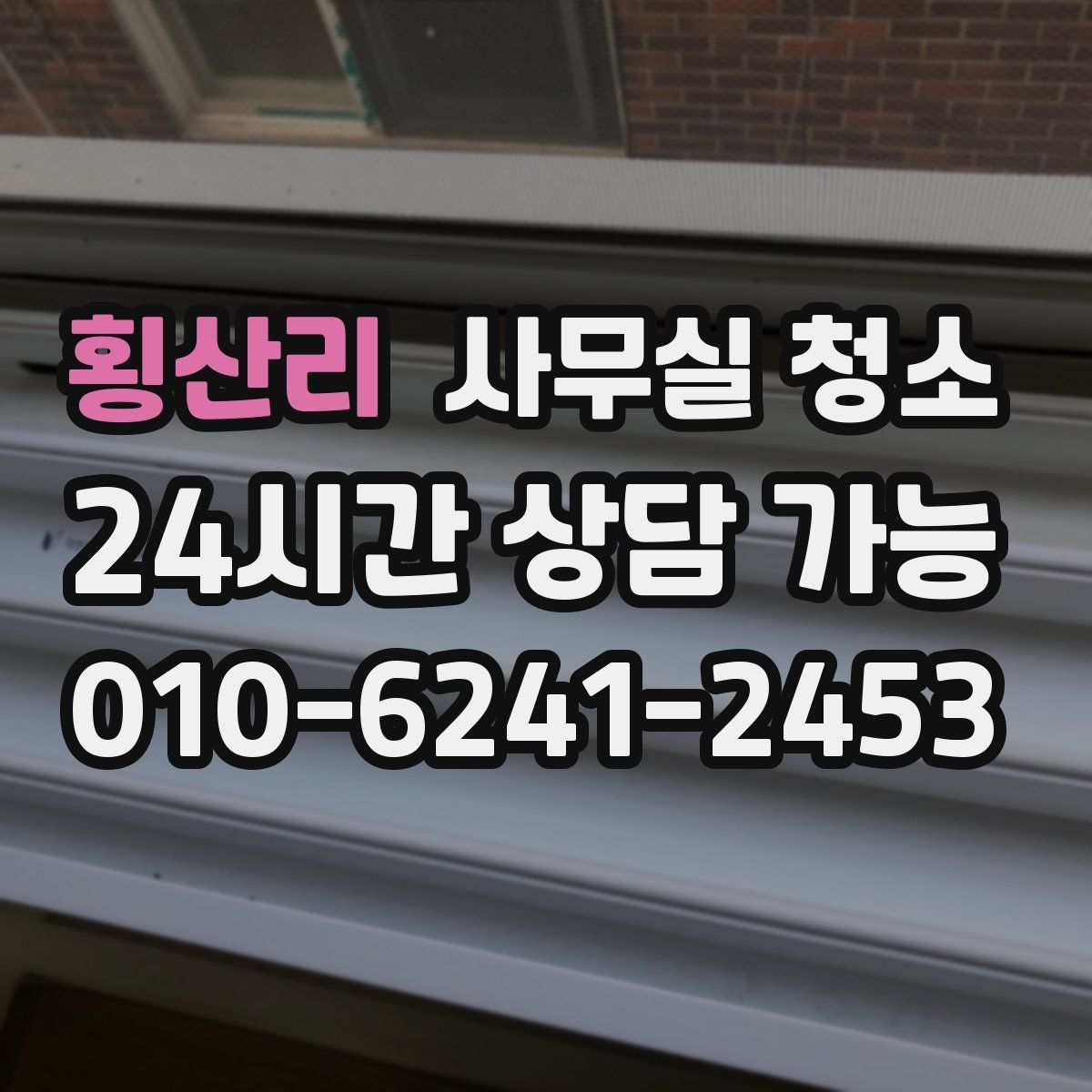 횡산리 사무실 청소