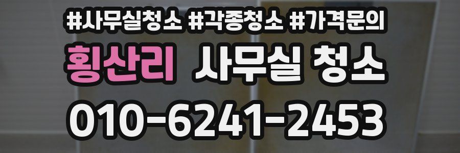 횡산리 사무실 청소