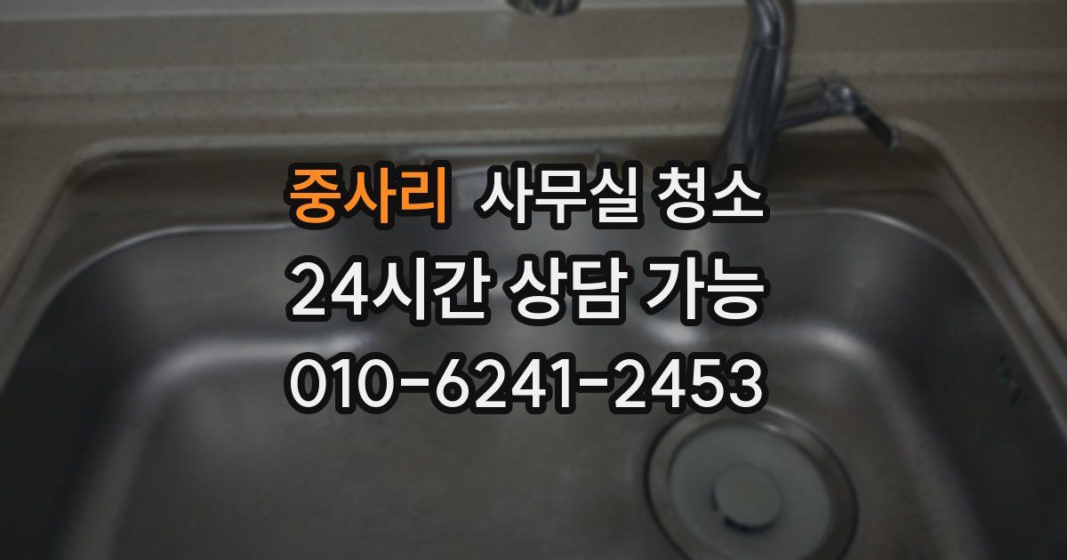 중사리 사무실 청소