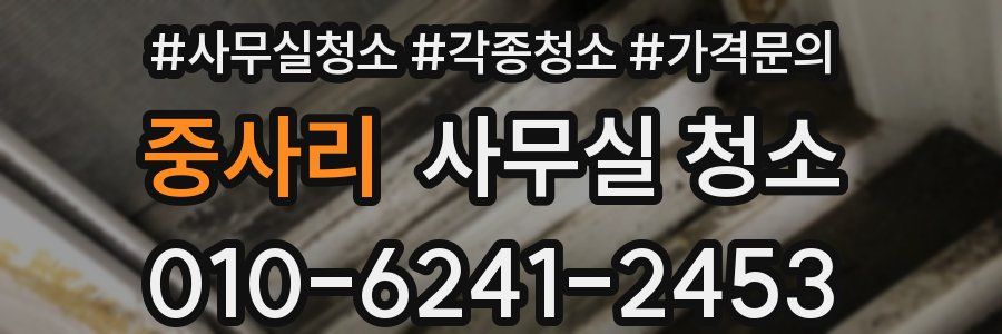 중사리 사무실 청소