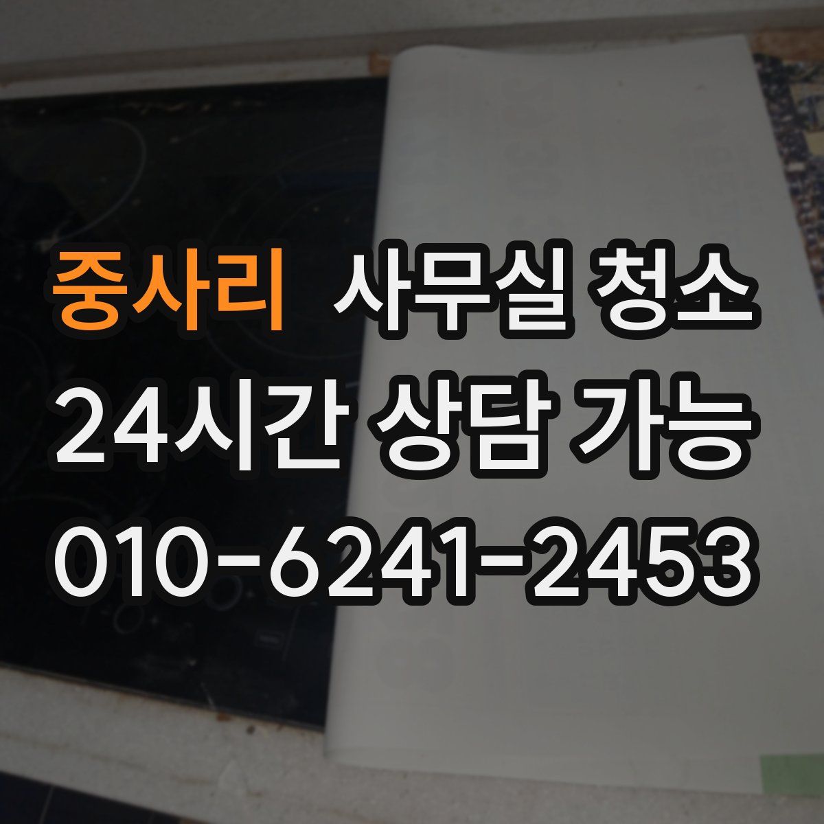 중사리 사무실 청소