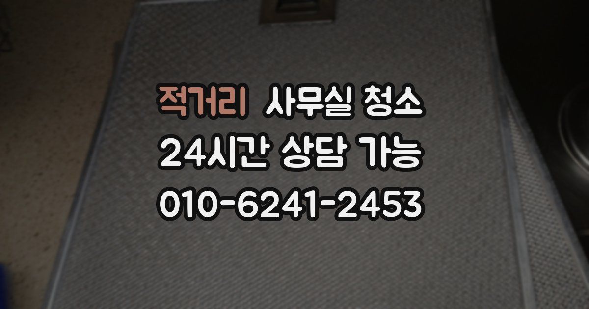 적거리 사무실 청소