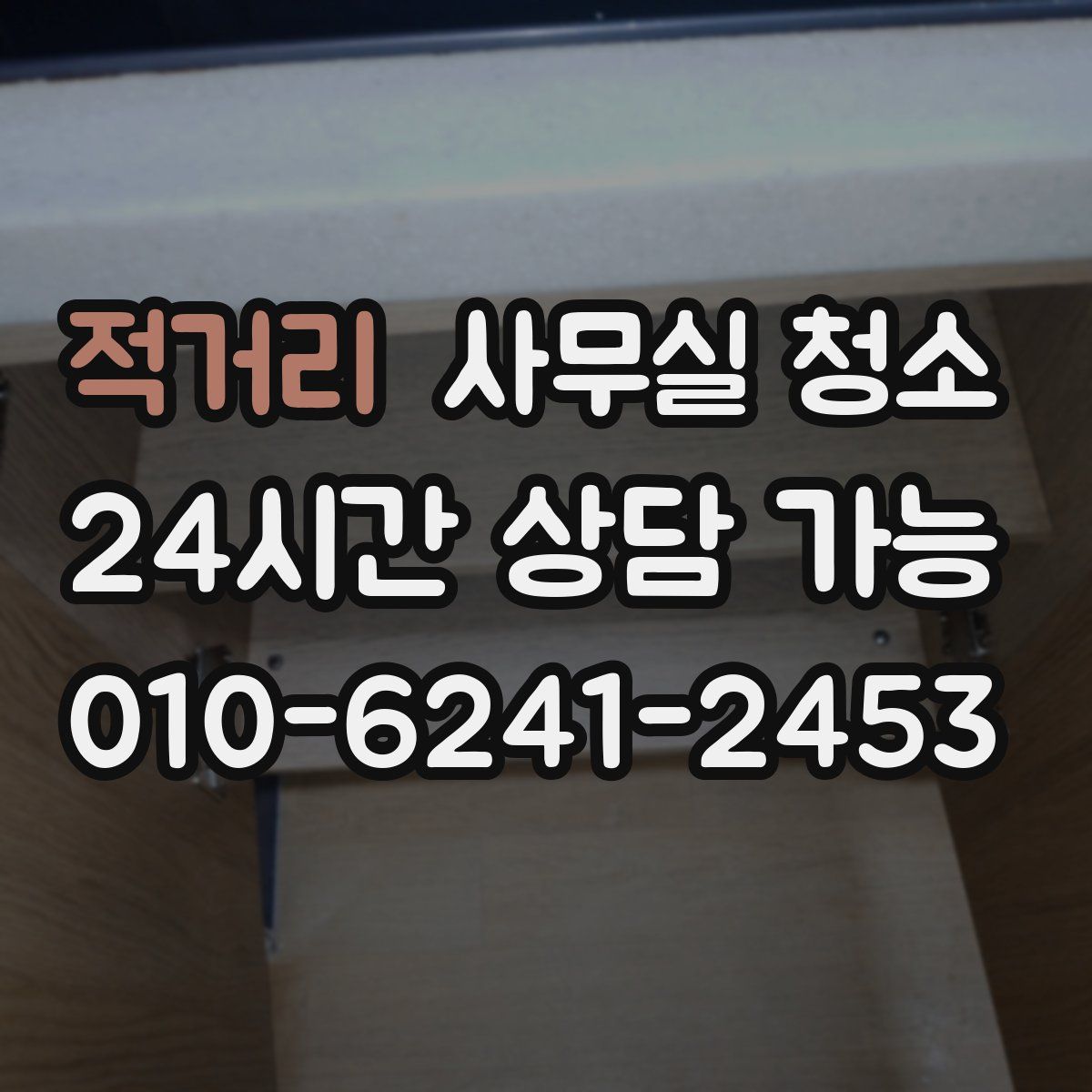 적거리 사무실 청소
