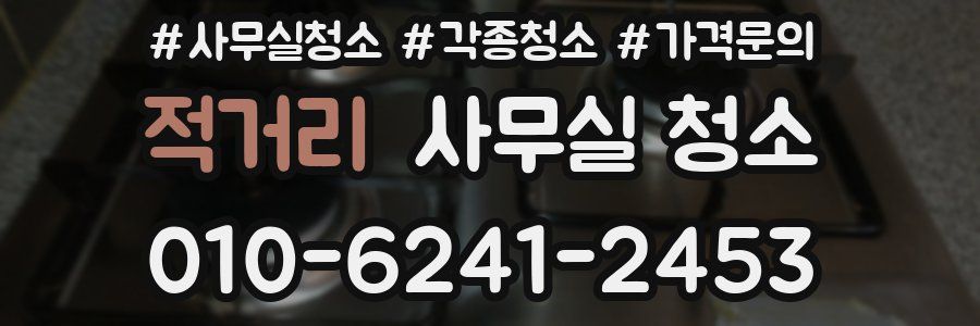 적거리 사무실 청소