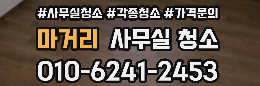 마거리 사무실 청소