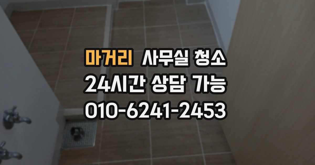 마거리 사무실 청소