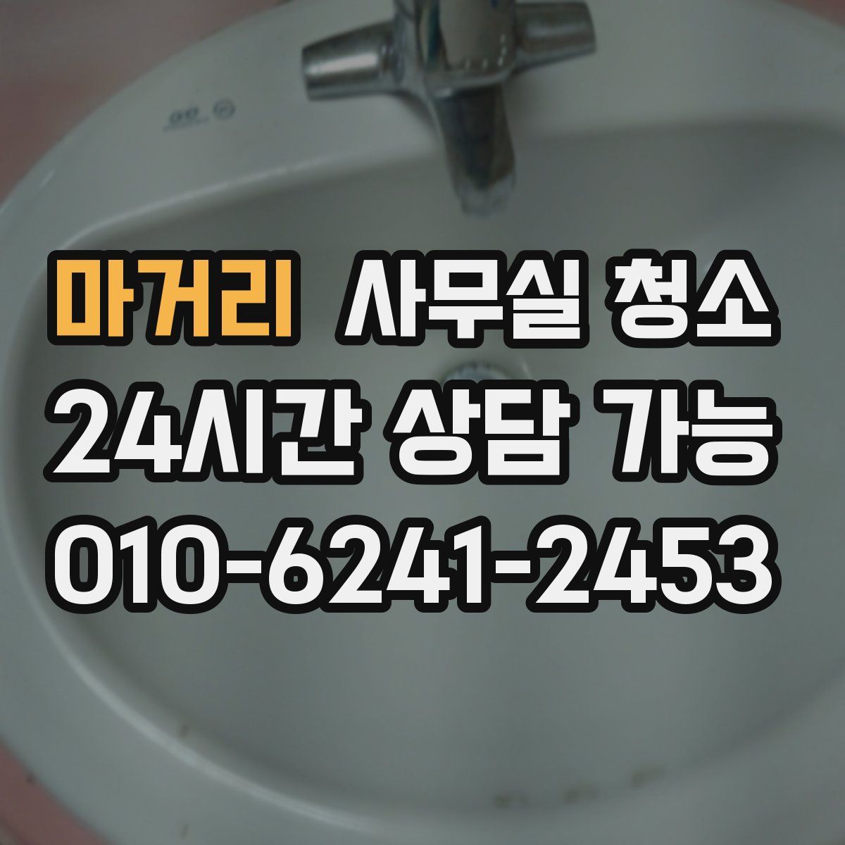 마거리 사무실 청소