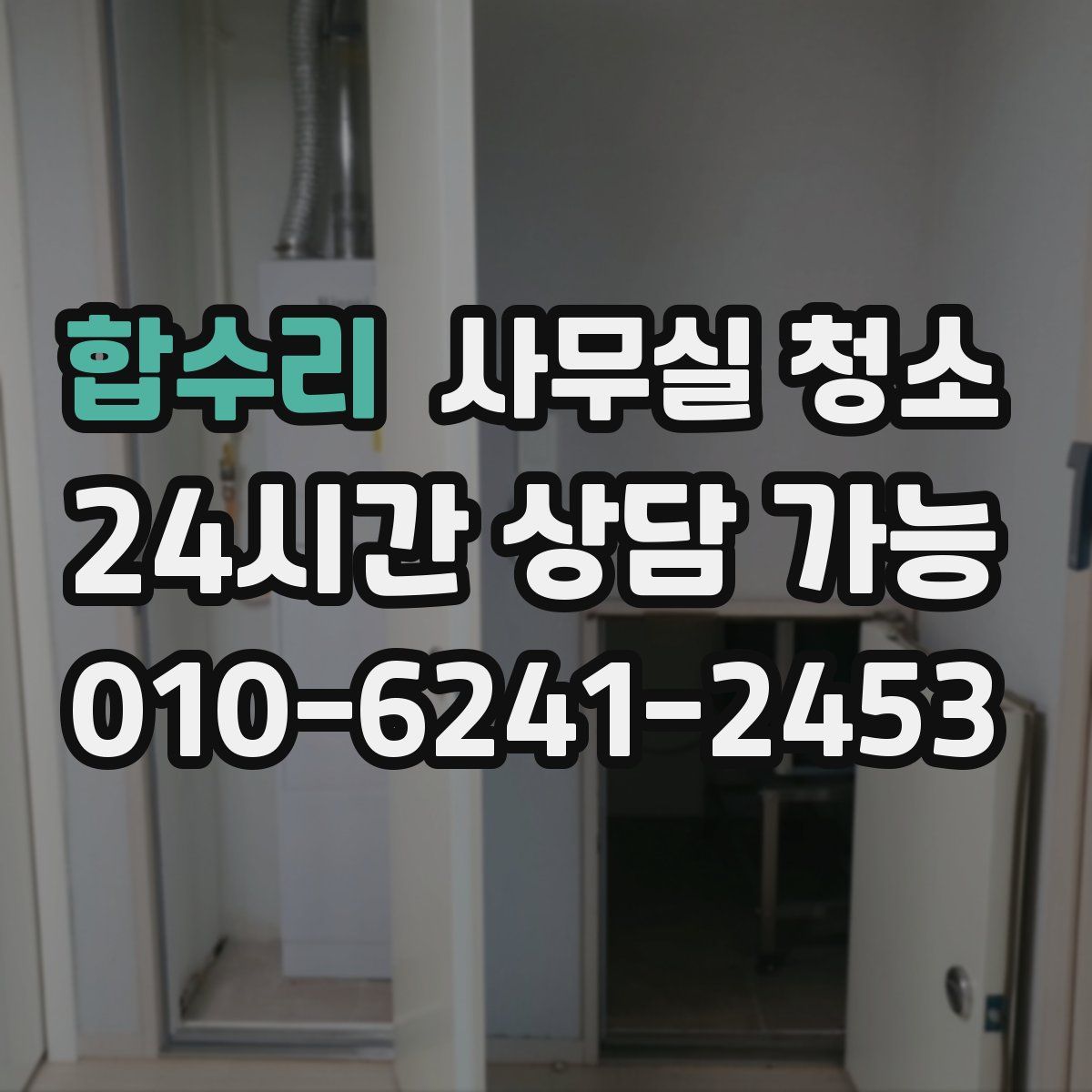 합수리 사무실 청소