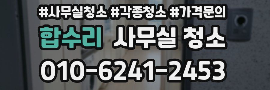 합수리 사무실 청소