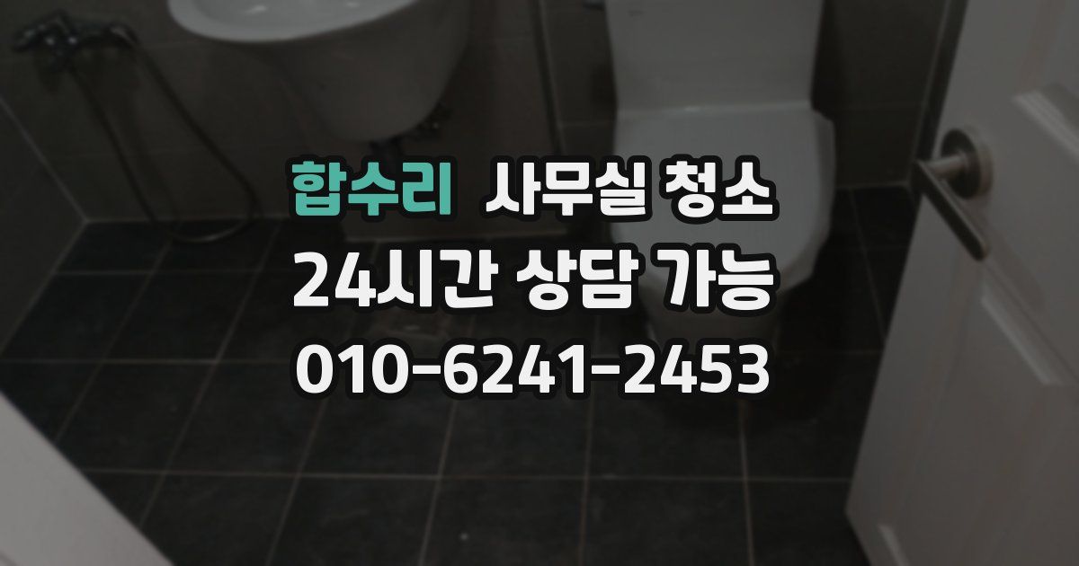 합수리 사무실 청소
