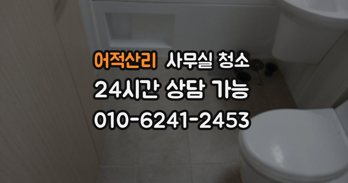 어적산리 사무실 청소