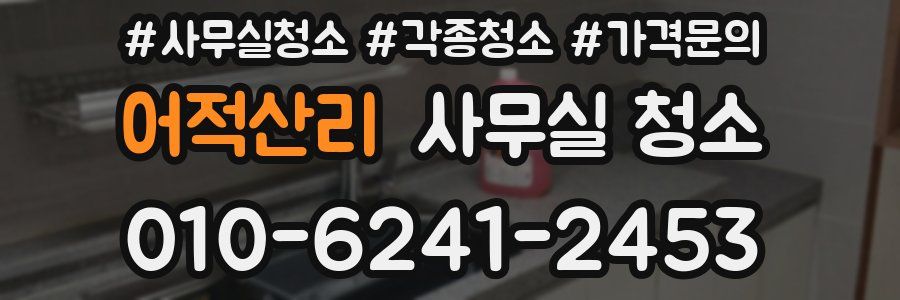 어적산리 사무실 청소